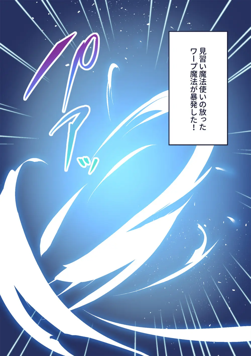 ワープ失敗!? Page.10