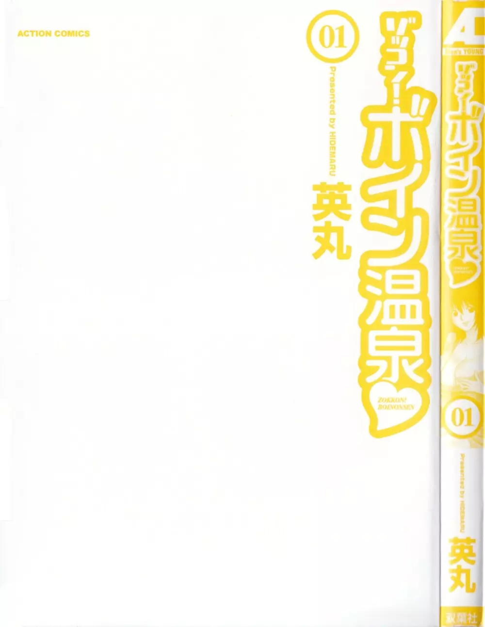 ゾッコン!ボイン温泉 Vol.1 Page.5