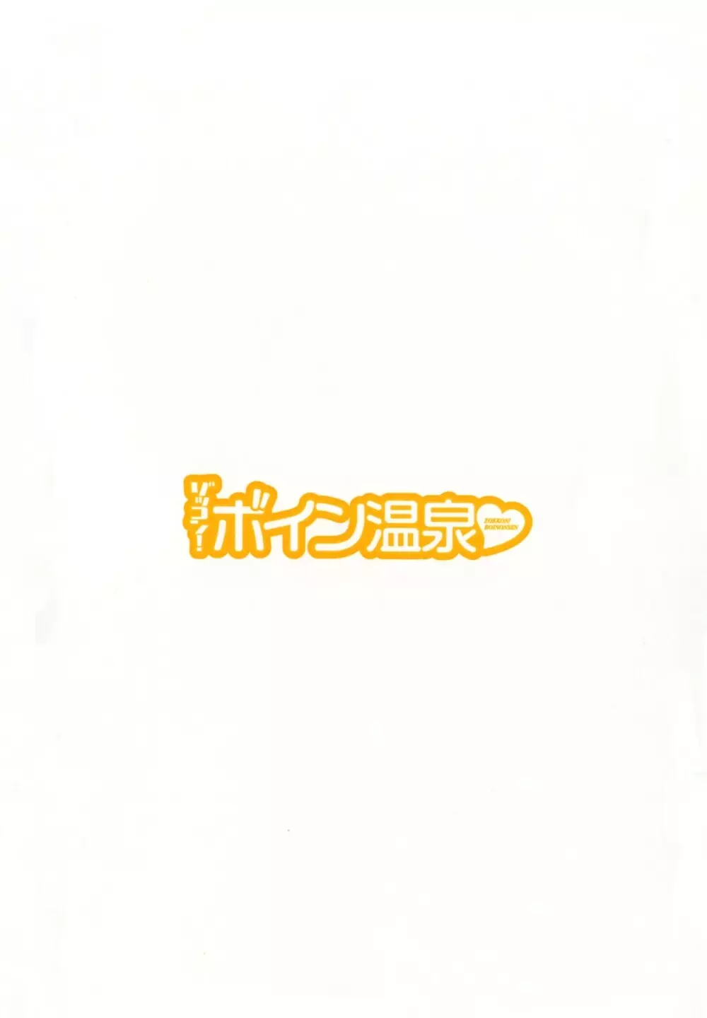 ゾッコン!ボイン温泉 Vol.1 Page.6