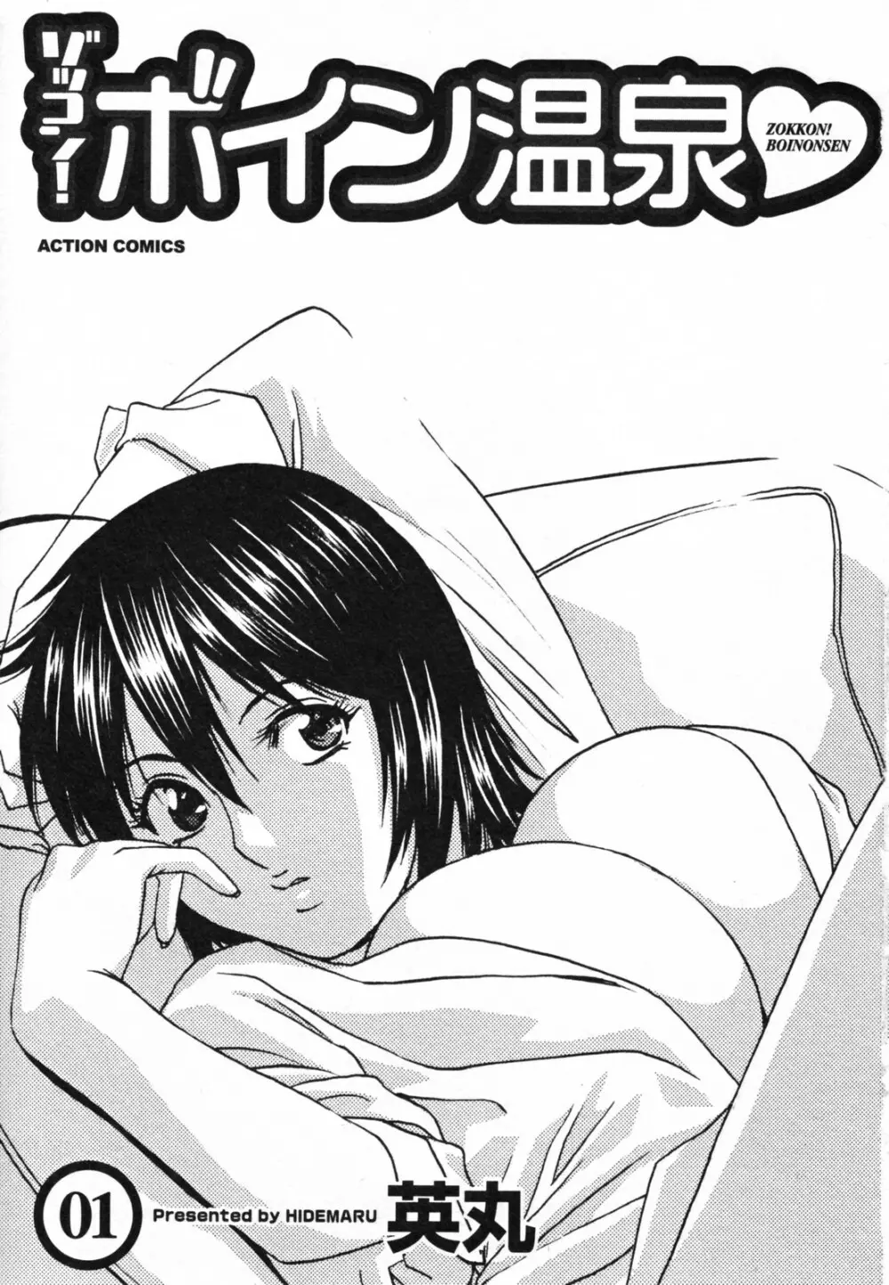 ゾッコン!ボイン温泉 Vol.1 Page.7