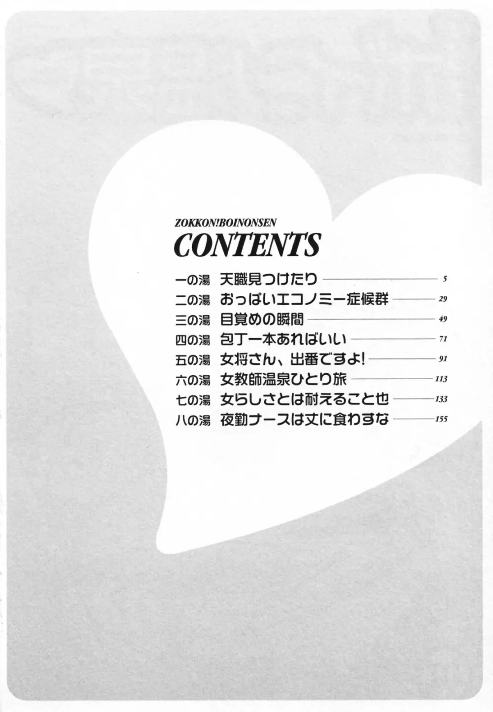 ゾッコン!ボイン温泉 Vol.1 Page.8