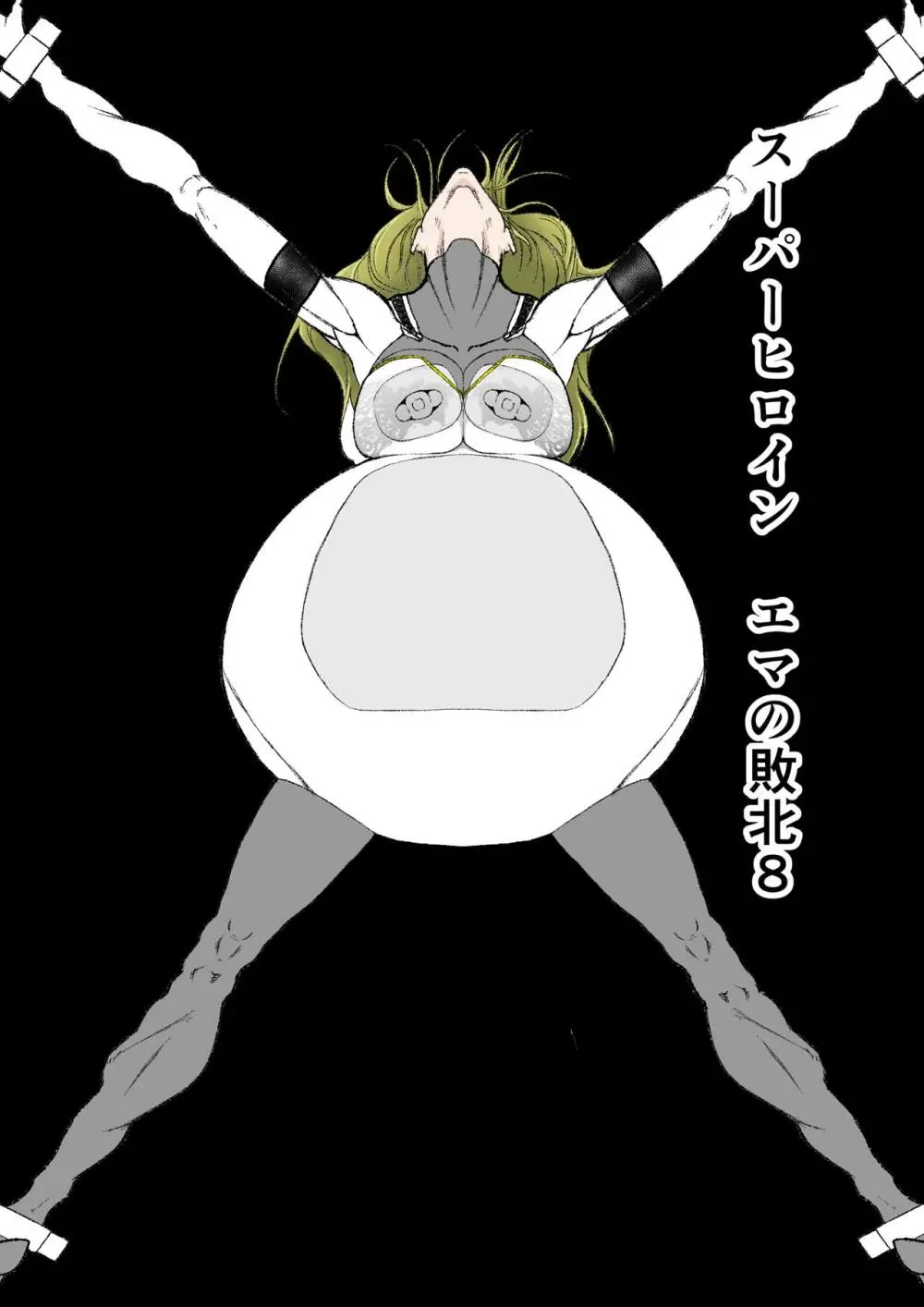 スーパーヒロイン エマの敗北 8 Page.1
