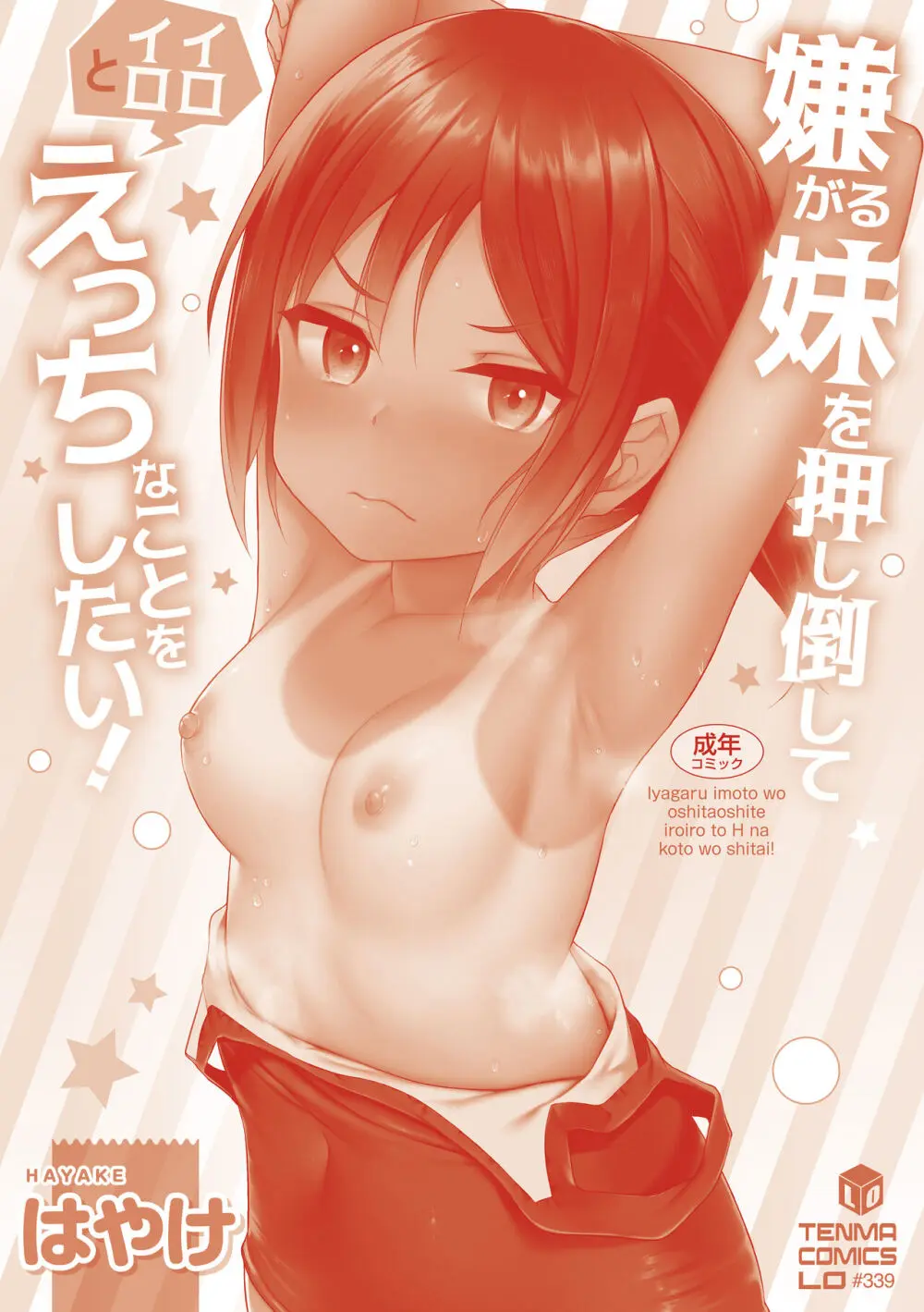 嫌がる妹を押し倒してイロイロとえっちなことをしたい！ Page.180