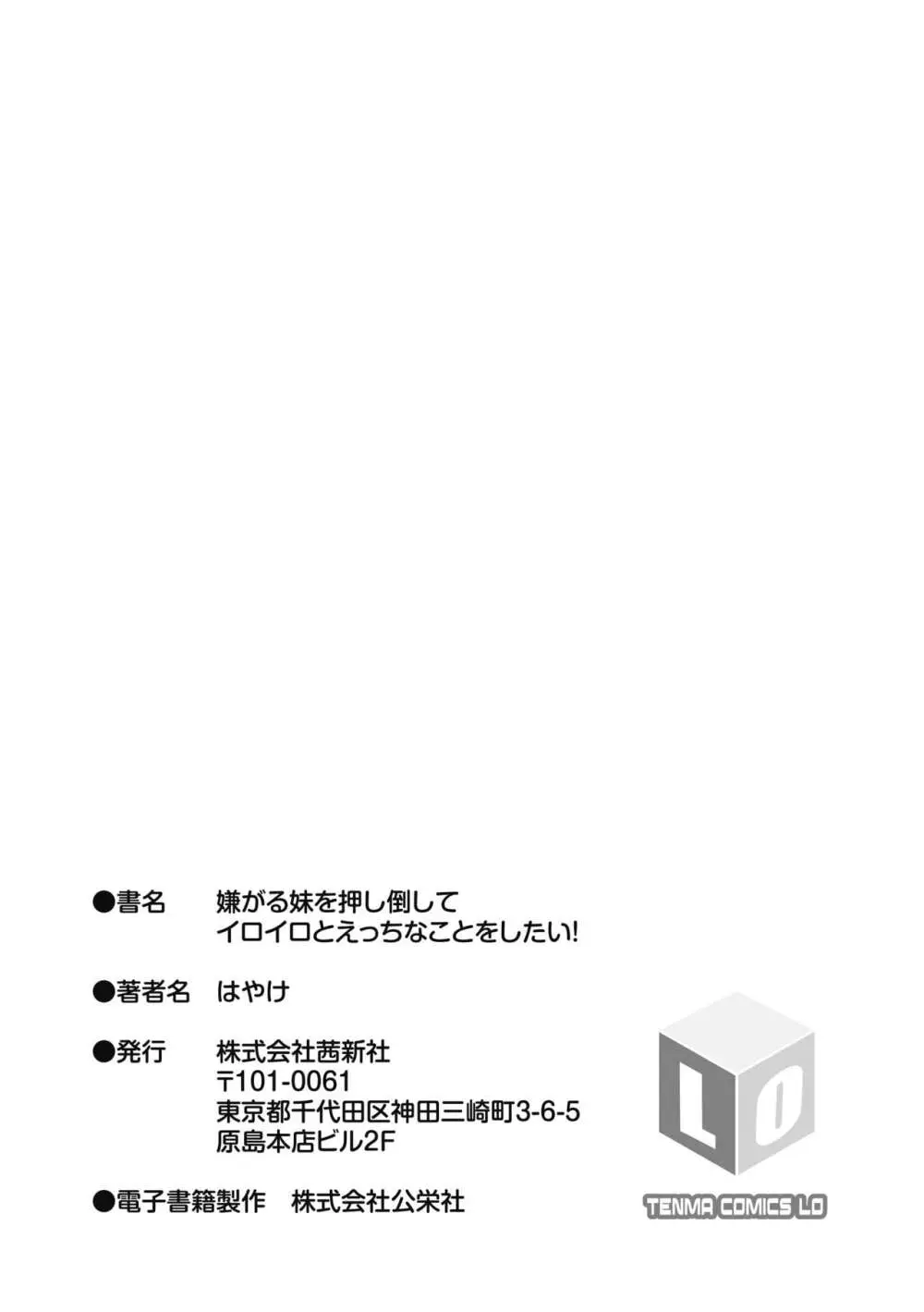 嫌がる妹を押し倒してイロイロとえっちなことをしたい！ Page.183