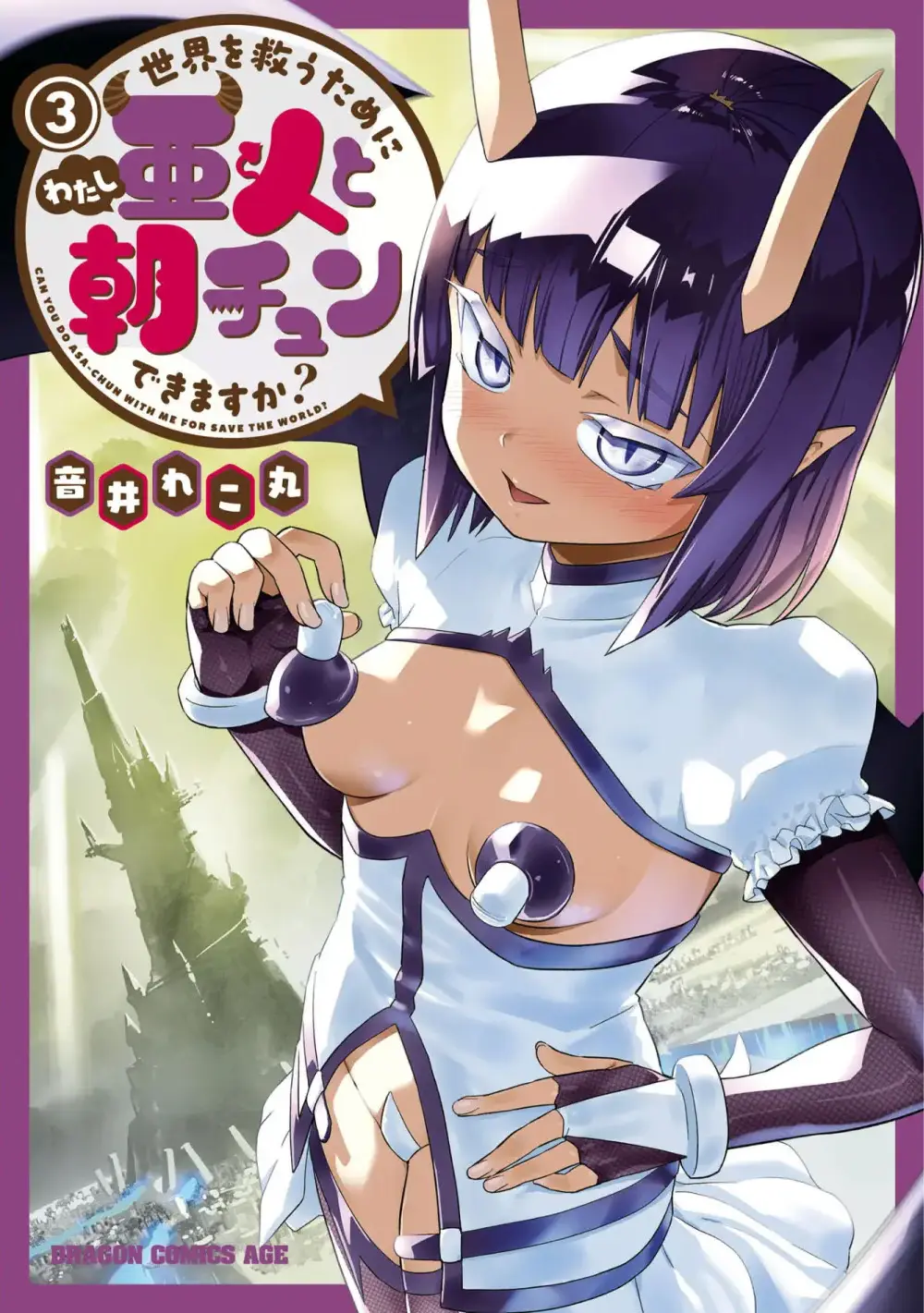 世界を救うために亜人と朝チュンできますか？3 Page.1