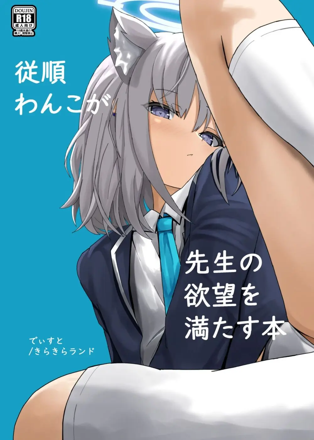 従順わんこが先生の欲望を満たす本 Page.1
