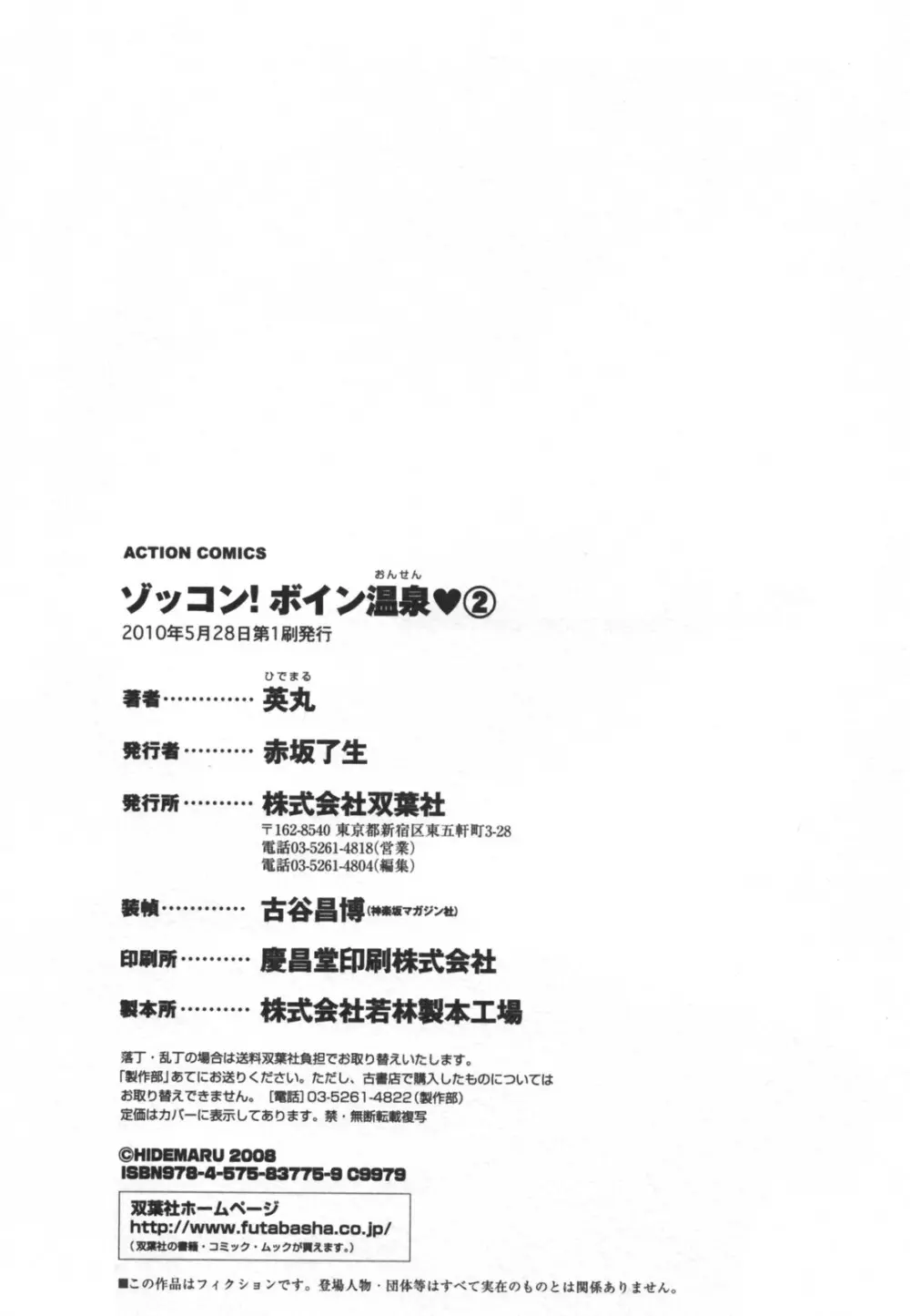 ゾッコン!ボイン温泉 Vol.2 Page.180