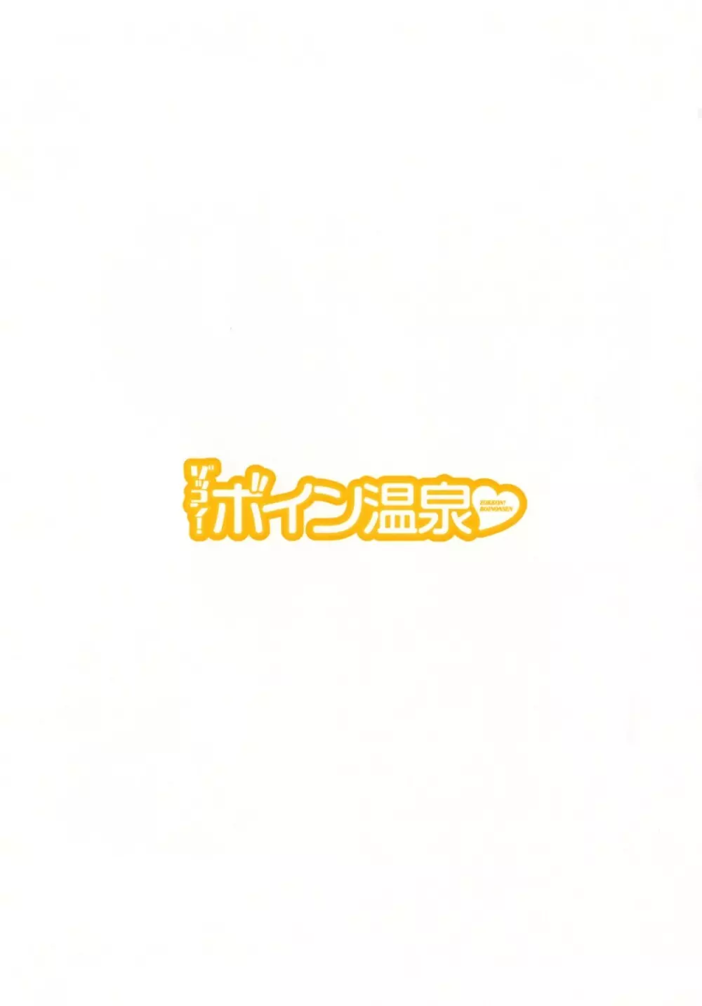 ゾッコン!ボイン温泉 Vol.2 Page.6