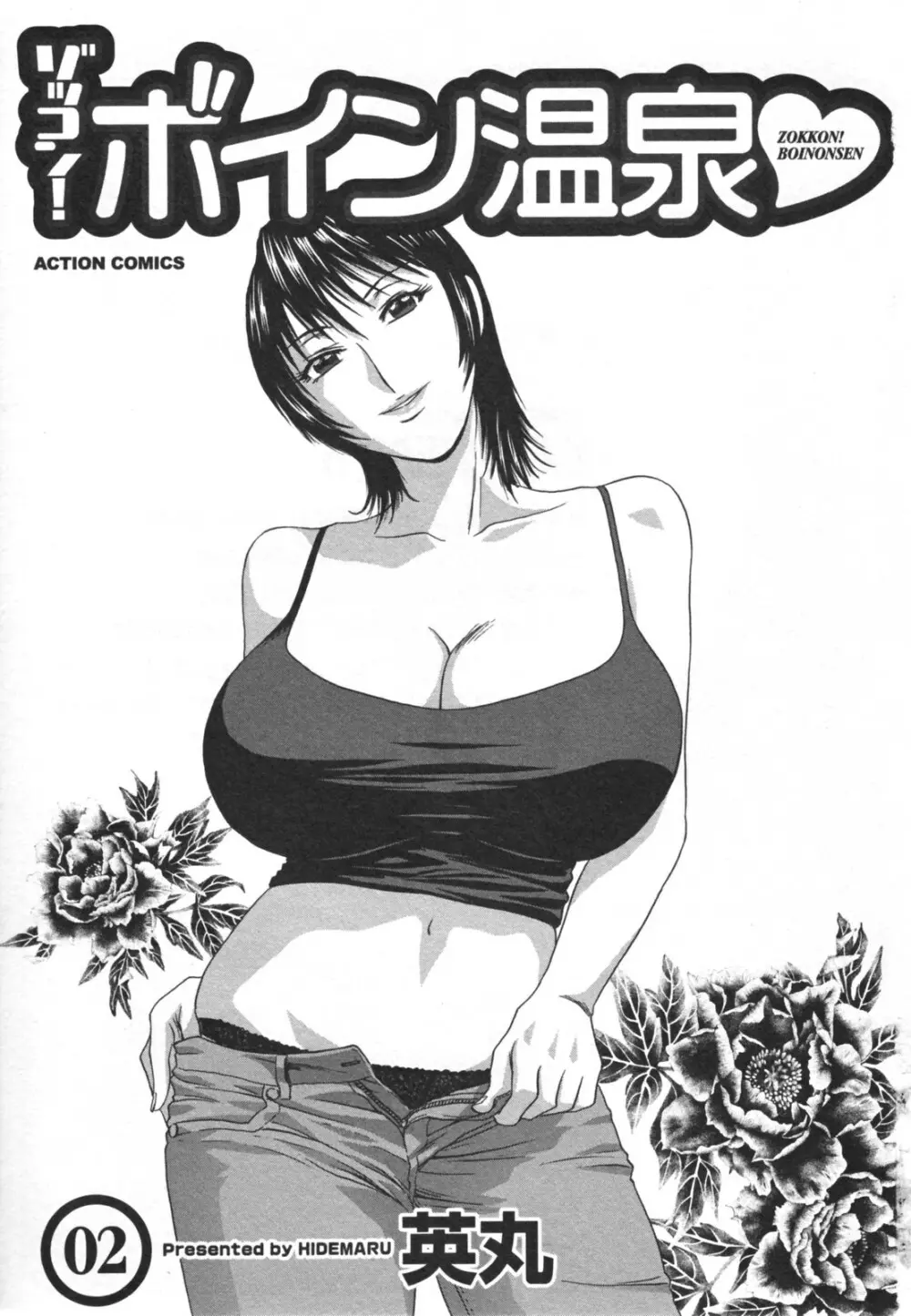 ゾッコン!ボイン温泉 Vol.2 Page.7