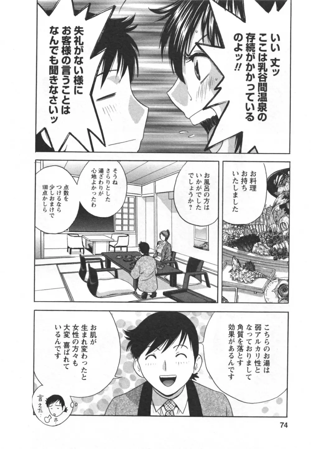 ゾッコン!ボイン温泉 Vol.2 Page.78