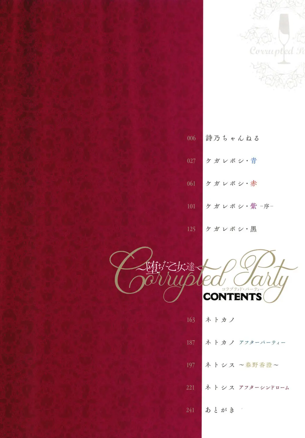 Corrupted Party～堕ちた乙女達～ Page.5