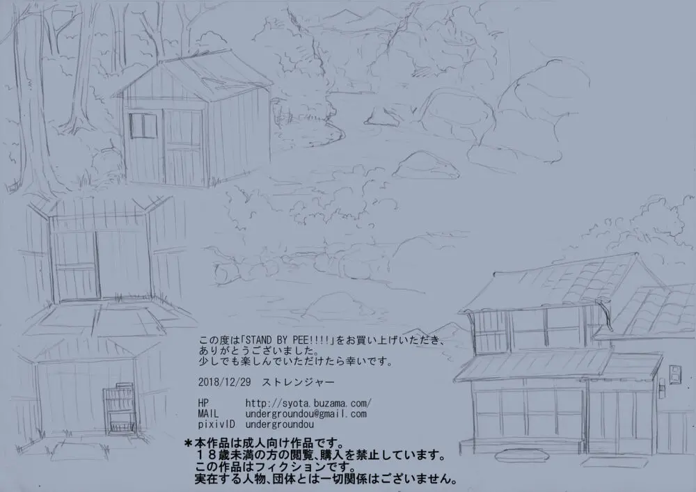 STAND BY PEE!!!! -限りなく透明に近い白い液体- Page.105