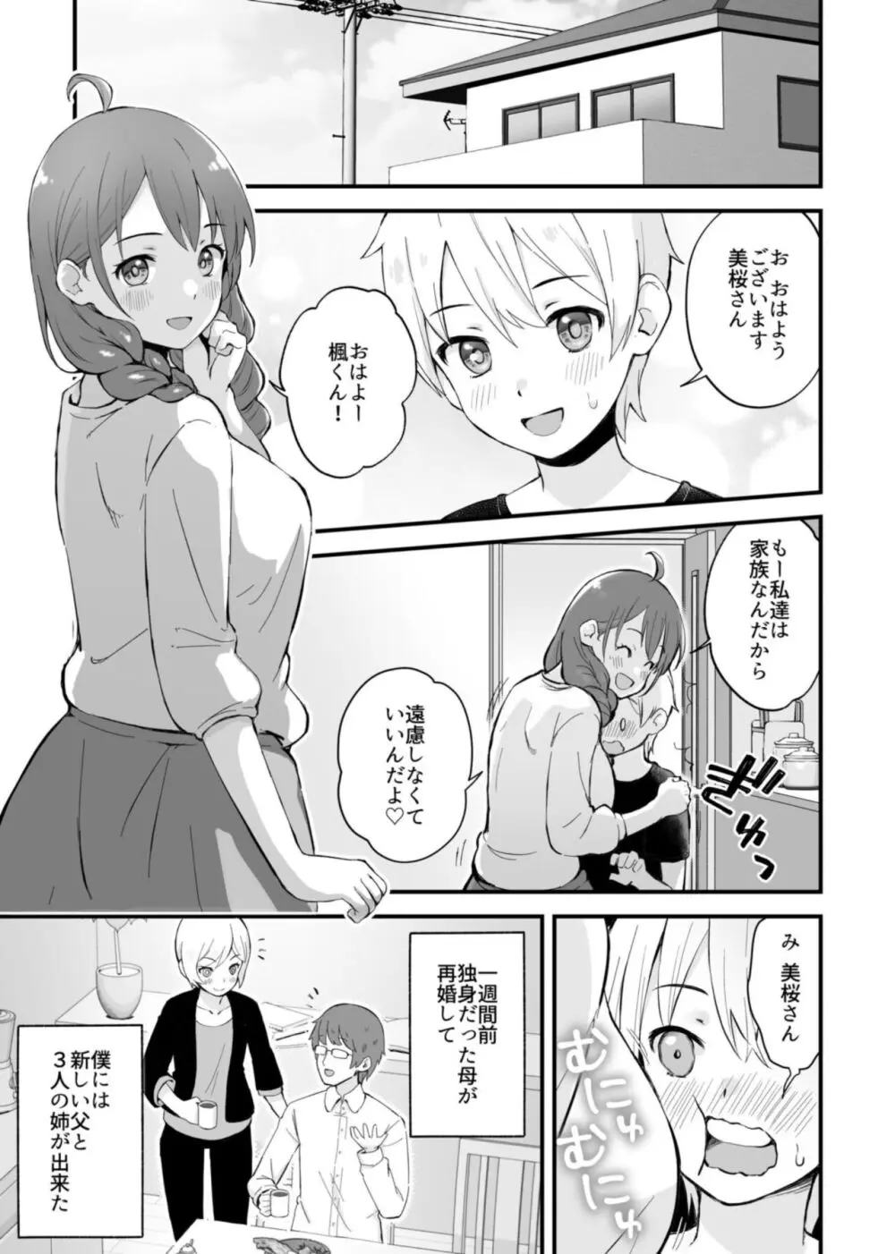 みんなちがって、みんなイイ~年下の義弟を妄愛する3姉妹~ 1 Page.5