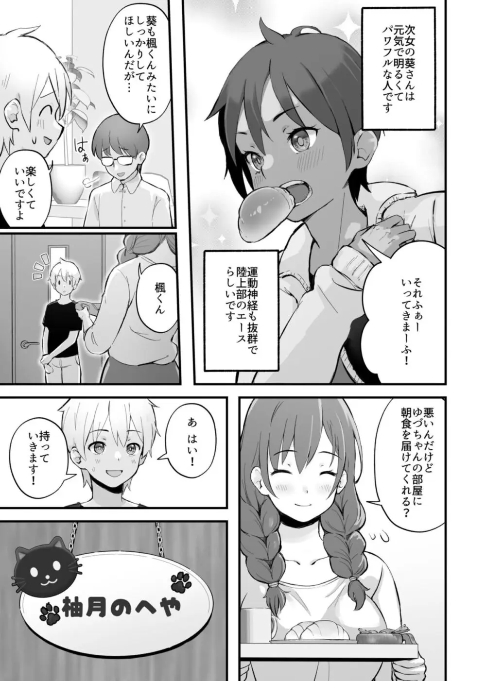みんなちがって、みんなイイ~年下の義弟を妄愛する3姉妹~ 1 Page.7
