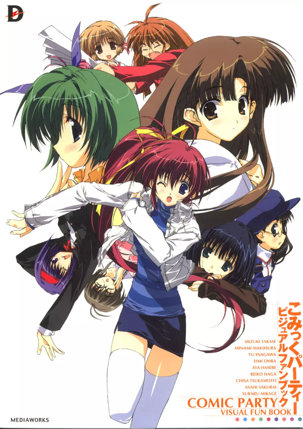 こみっくパーティー ビジュアルファンブック Page.2
