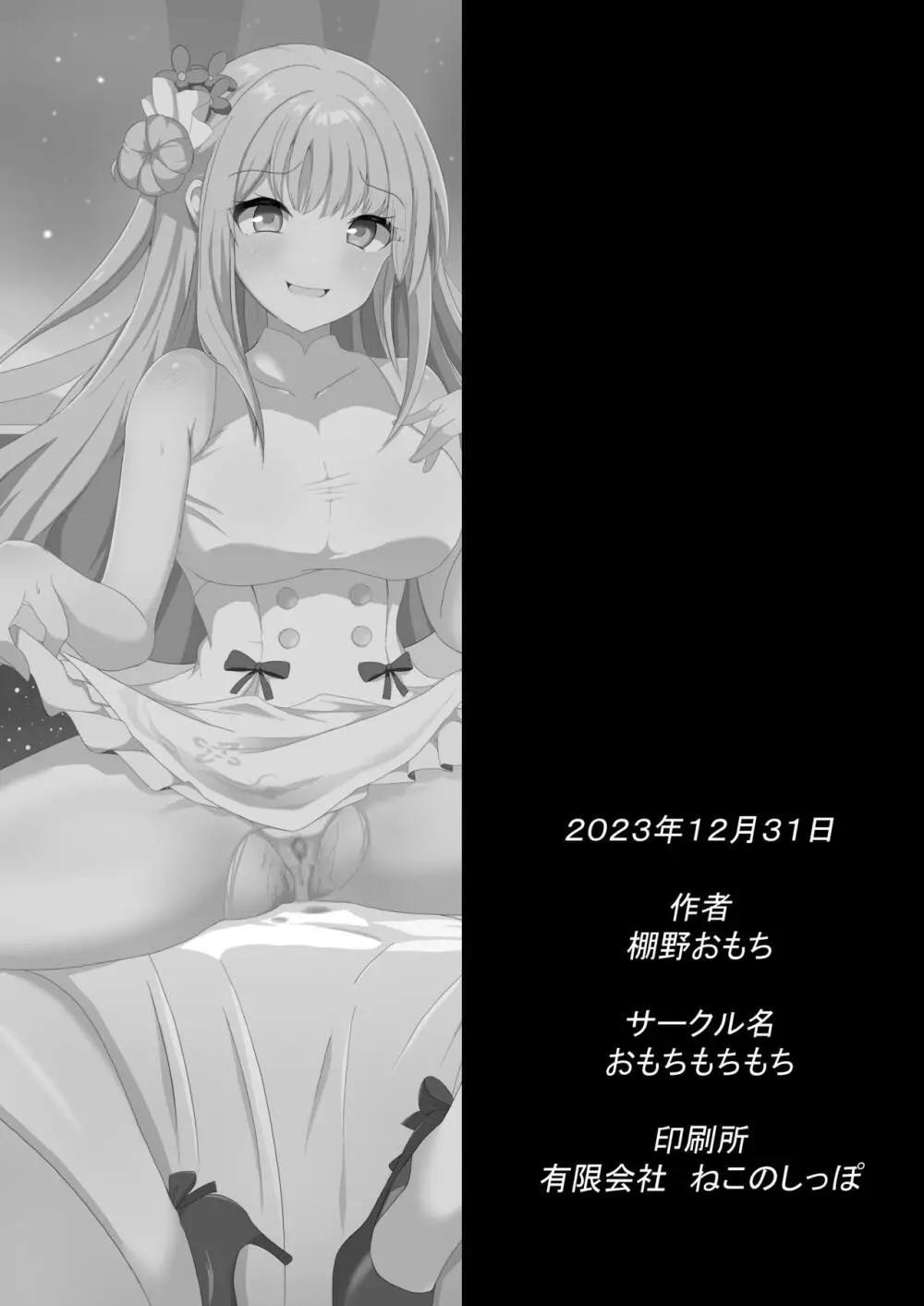 ミカちゃんのために、オナるね? Page.29