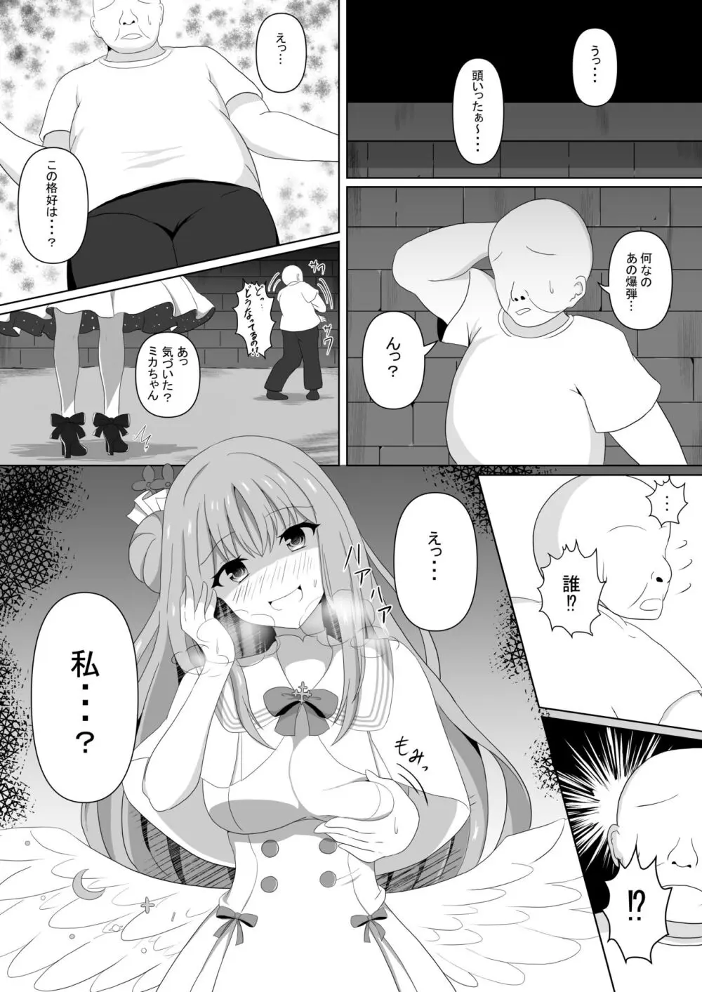 ミカちゃんのために、オナるね? Page.5
