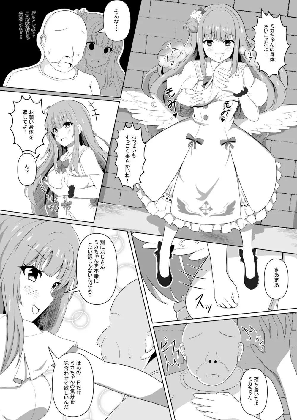 ミカちゃんのために、オナるね? Page.7