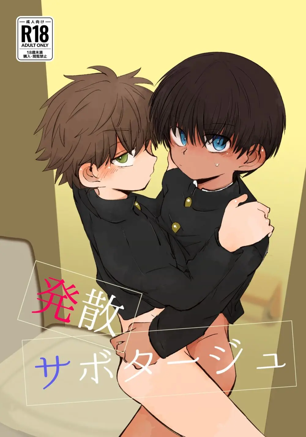 発散サボタージュ Page.1