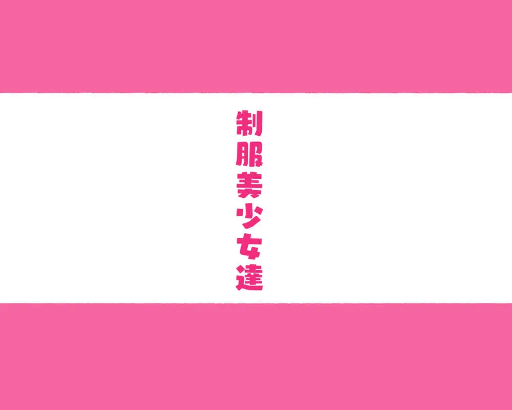 部活動女子達 ~卒業アルバムには載らない 私達のHな思い出~ Page.2