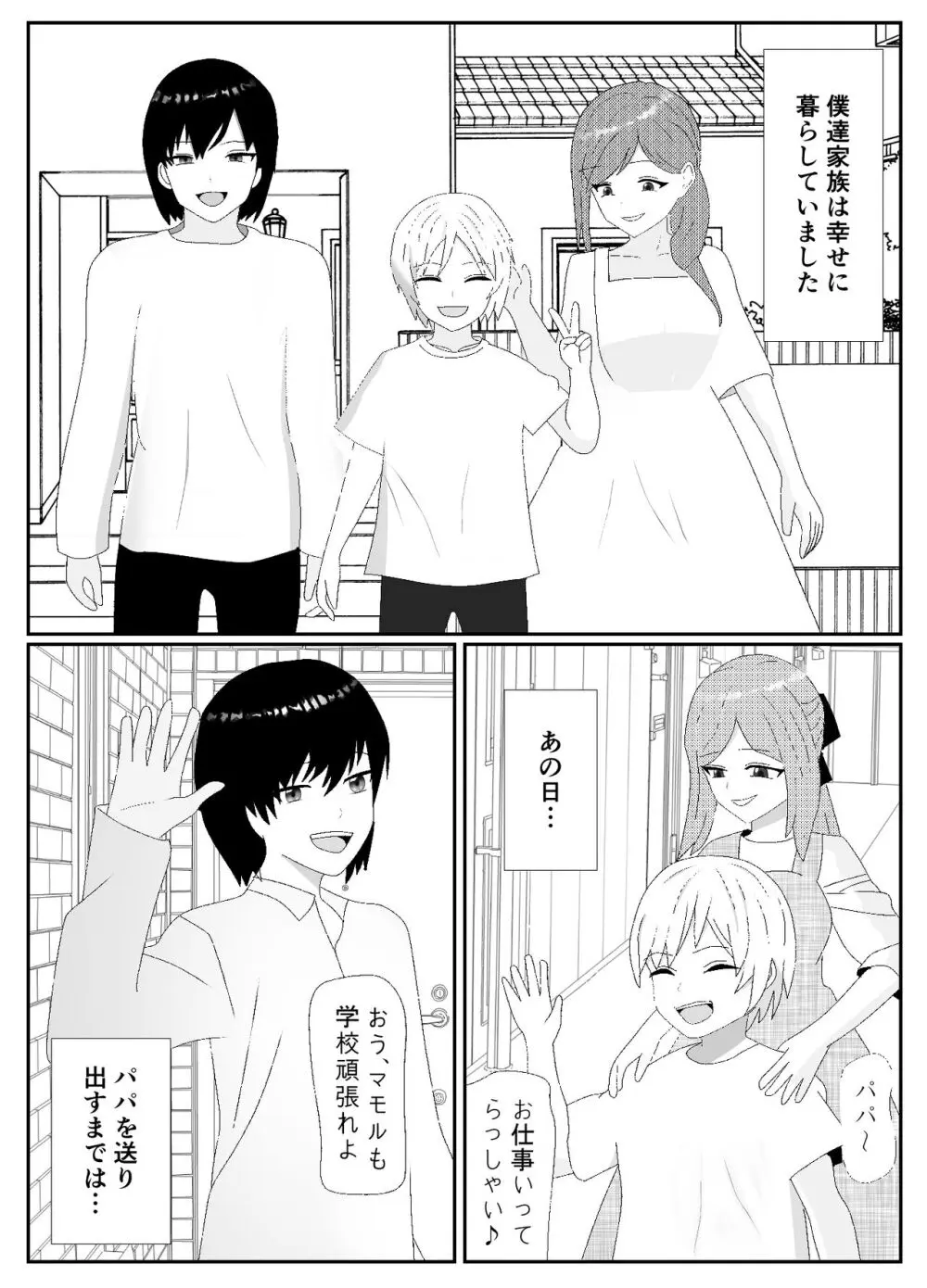 一家全員メス堕ち地獄~ママもパパも奪われて最後は僕も~ Page.2