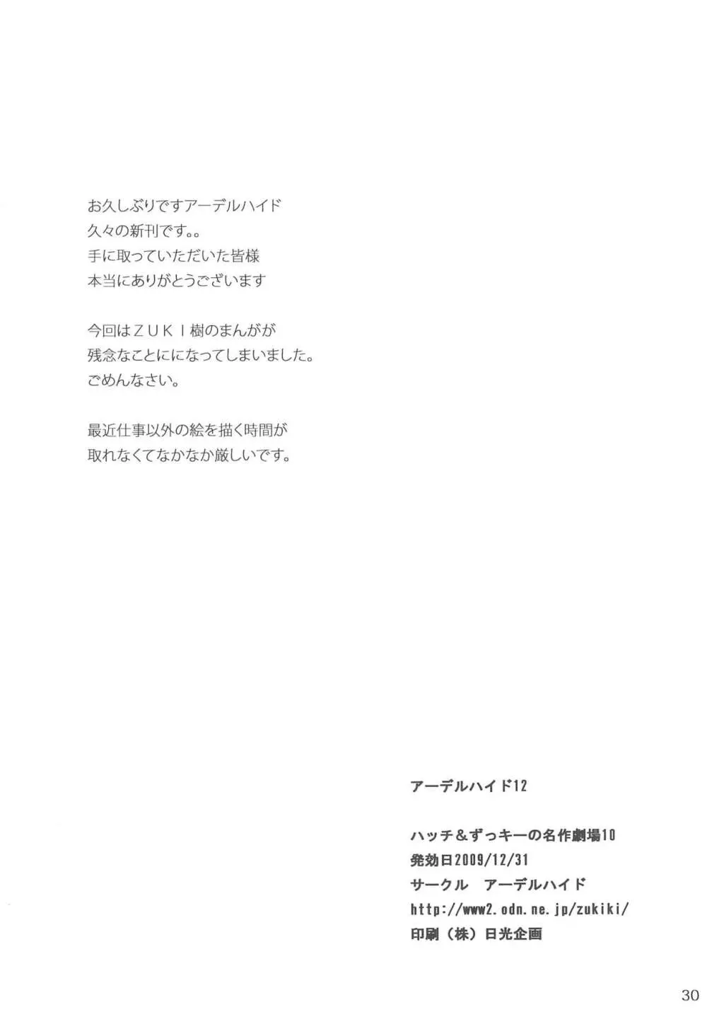 ハッチ&ずっきーの世界迷作劇場10 Page.30