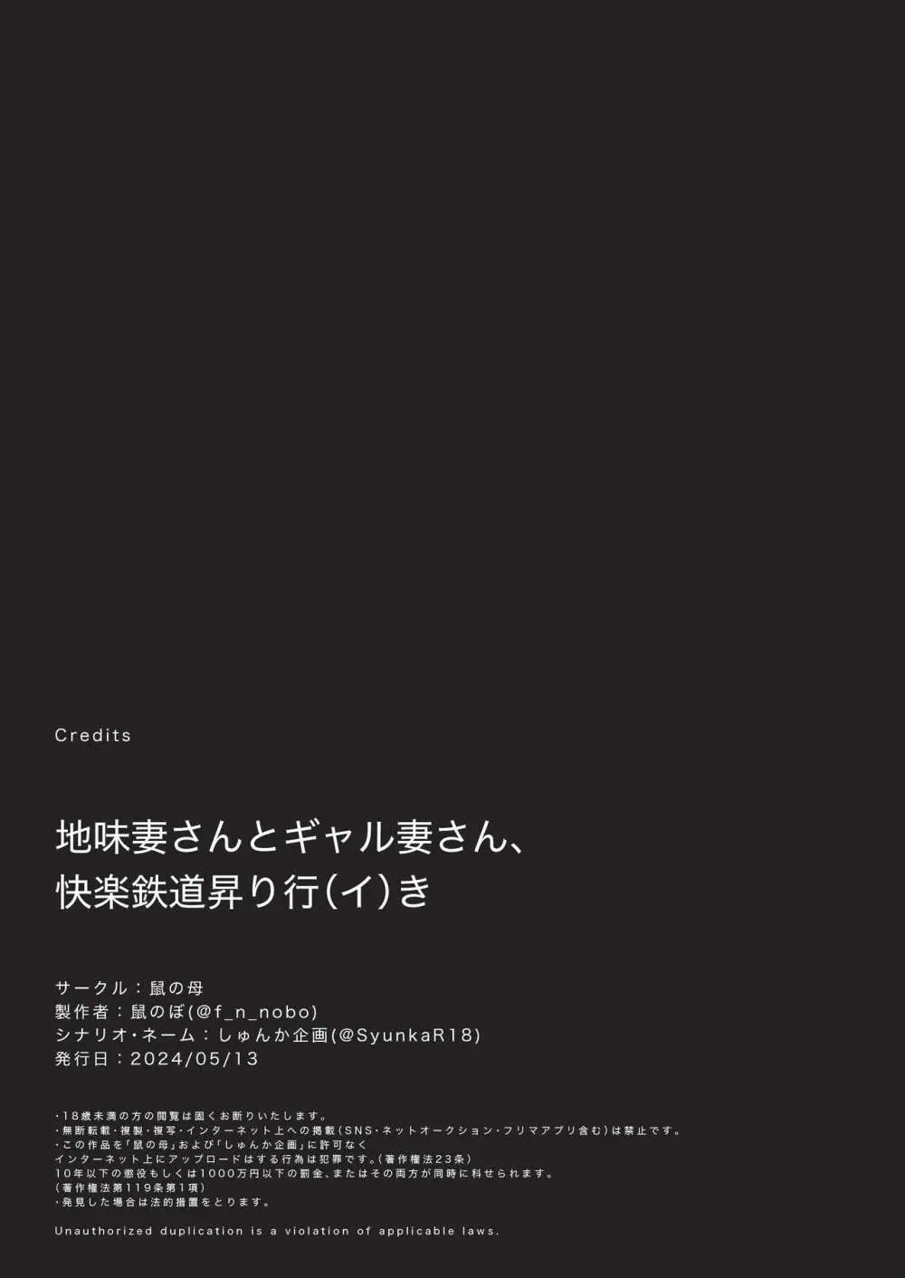 地味妻さんとギャル妻さん、人妻鉄道昇り行(イ)き Page.156