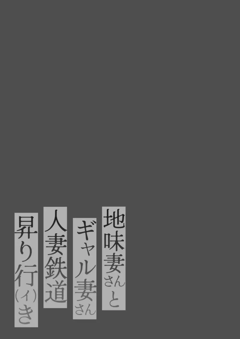 地味妻さんとギャル妻さん、人妻鉄道昇り行(イ)き Page.2