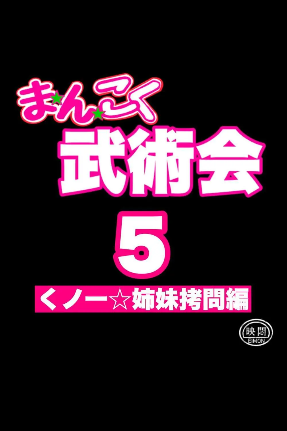まんこく武術会外伝~生配信★くノ一無限○問~ Page.14