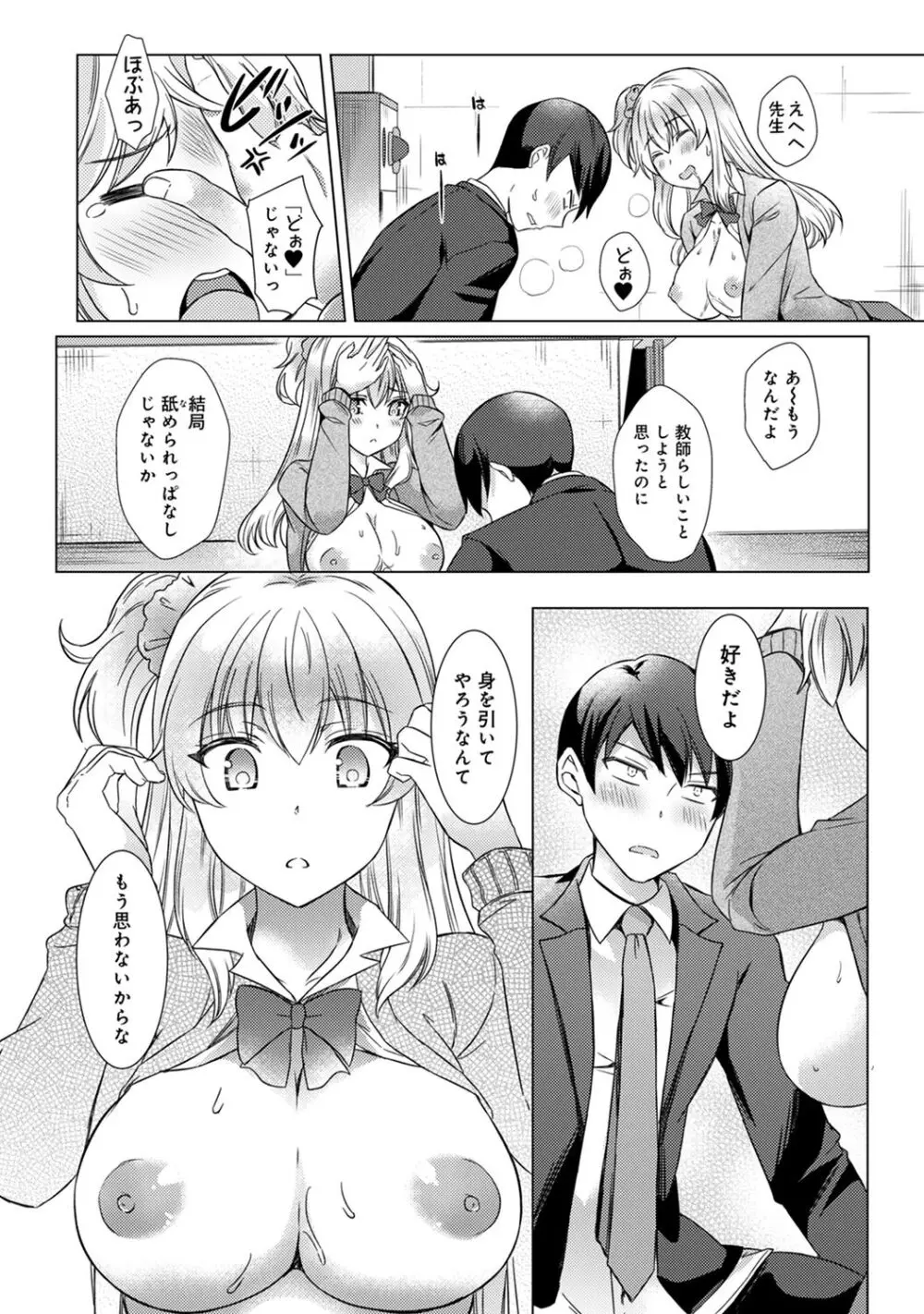 先生の初めて私にちょうだい? Page.140
