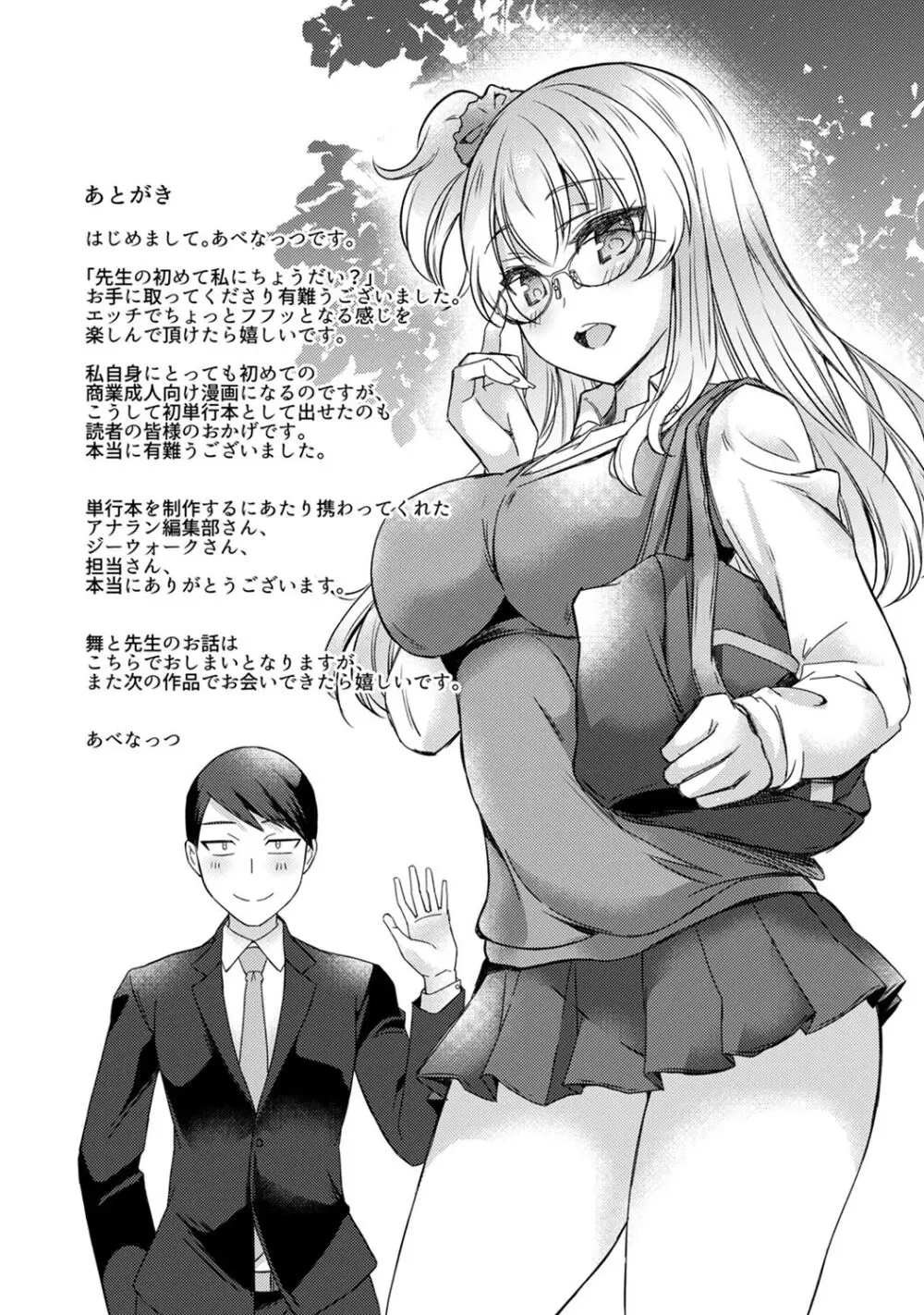 先生の初めて私にちょうだい? Page.179