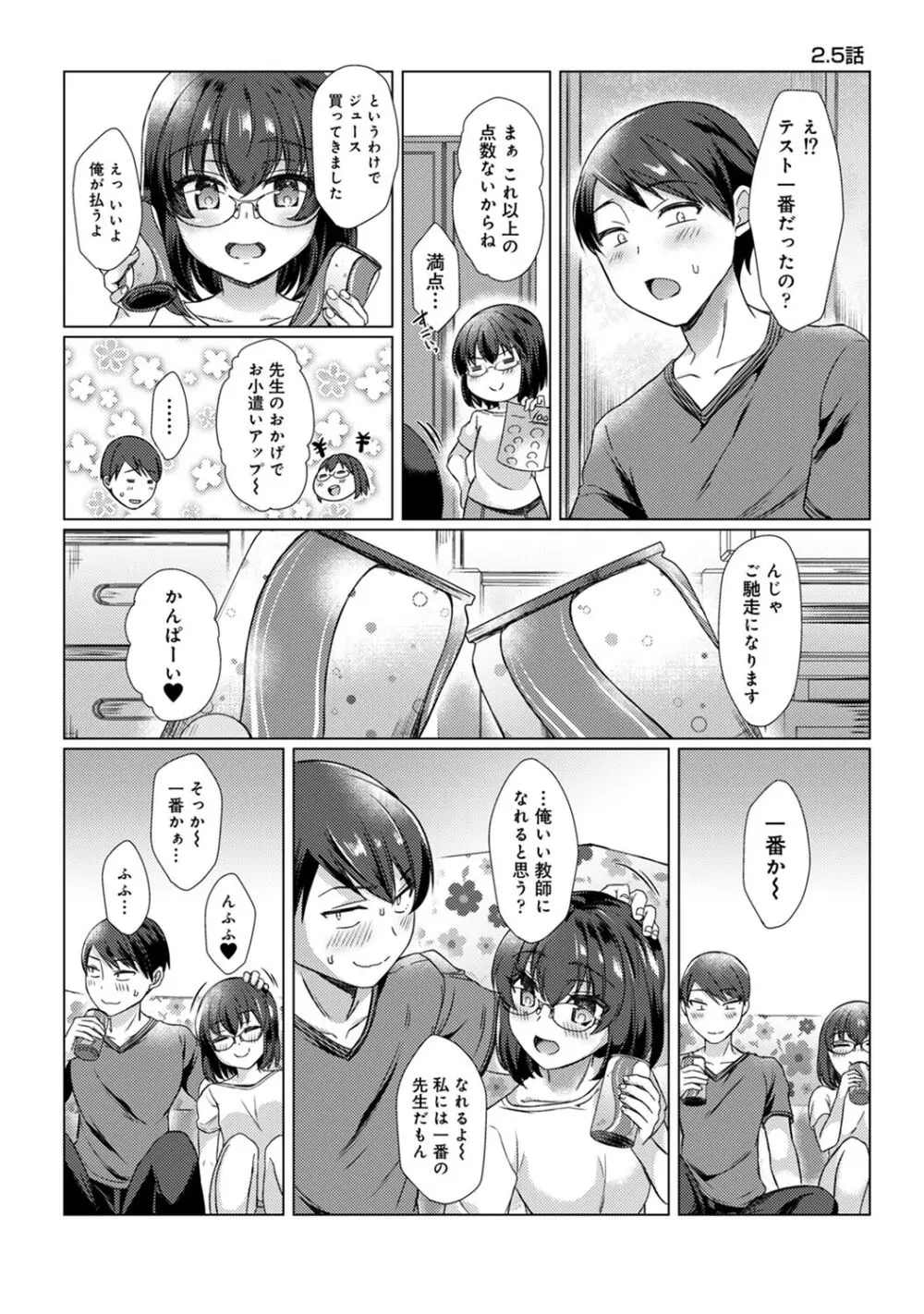 先生の初めて私にちょうだい? Page.25