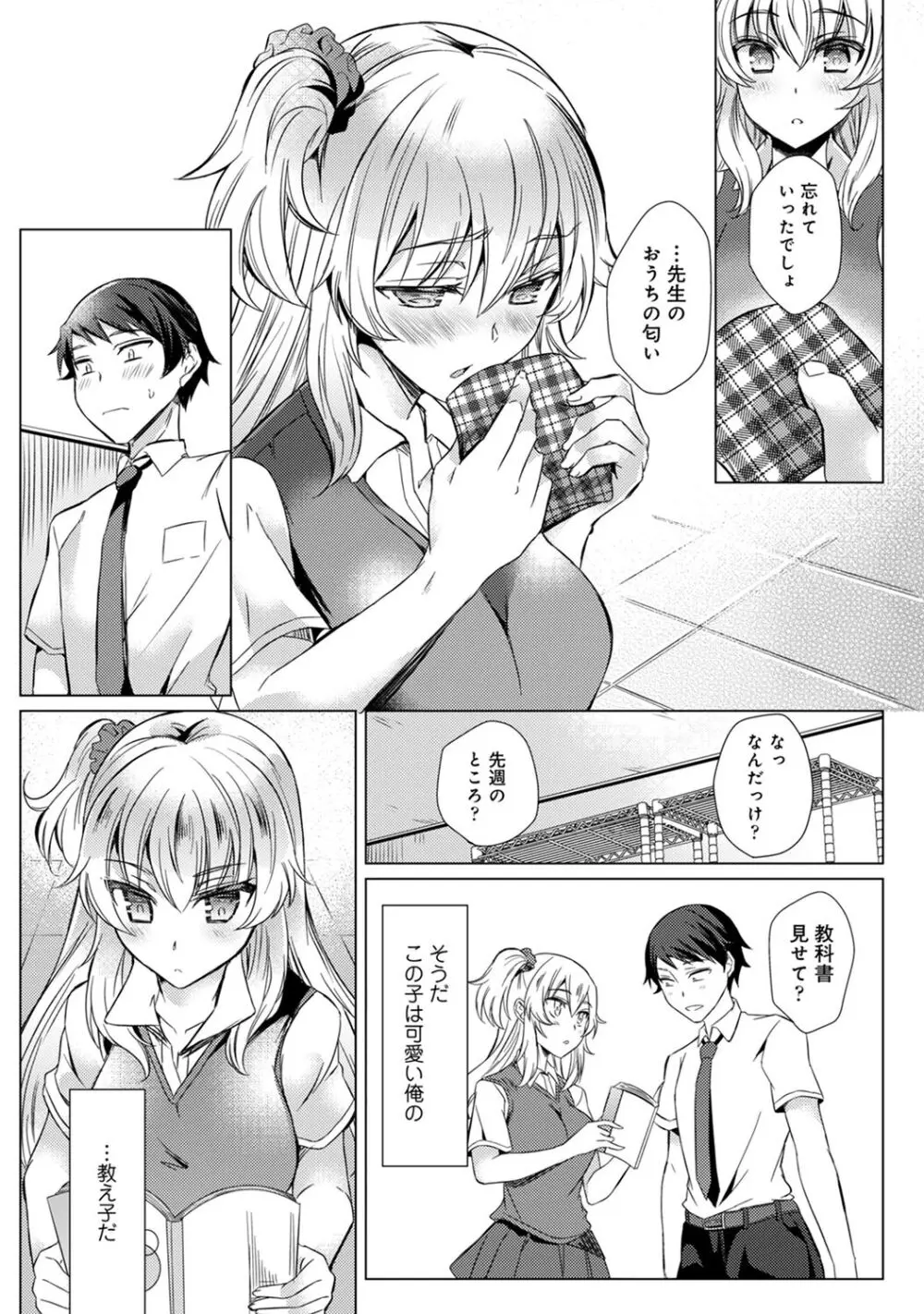 先生の初めて私にちょうだい? Page.68