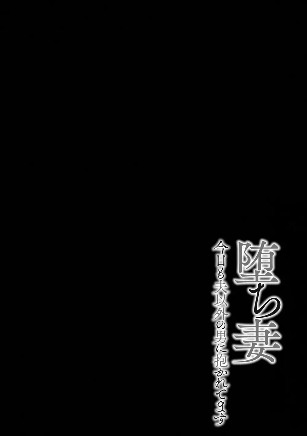 堕ち妻 今日も夫以外の男に抱かれてます Page.112