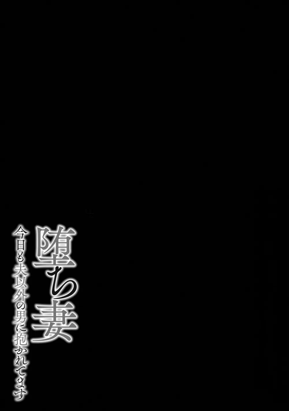 堕ち妻 今日も夫以外の男に抱かれてます Page.201