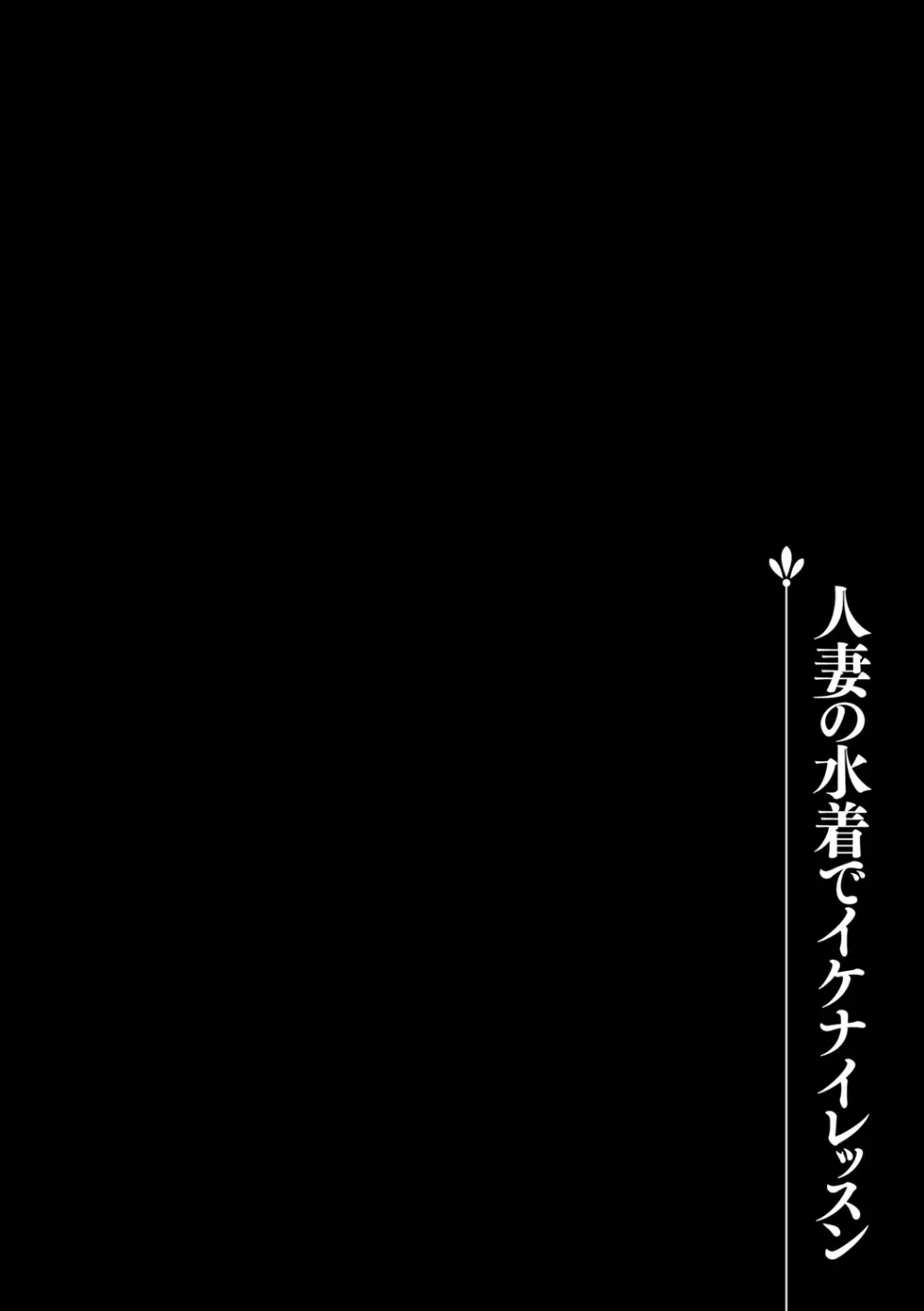 堕ち妻 今日も夫以外の男に抱かれてます Page.90