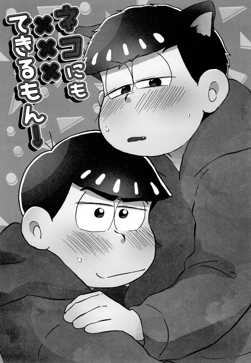 ネコにも×××できるもん! Page.2