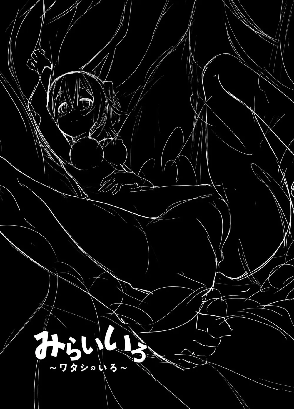 みらいいろ~ワタシのいろ~ Page.85
