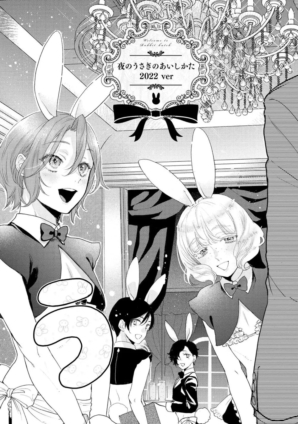 ラビットハッチへようこそ 【電子限定特典付き】(上) Page.7