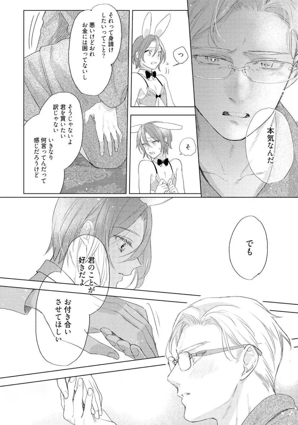 ラビットハッチへようこそ 【電子限定特典付き】(下) Page.102