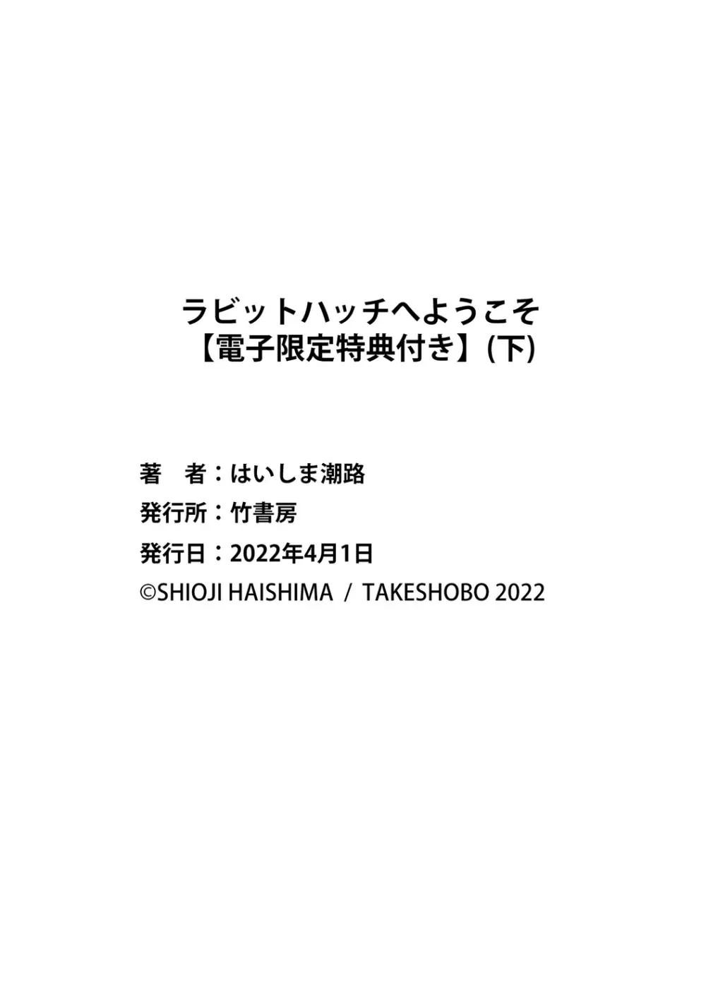ラビットハッチへようこそ 【電子限定特典付き】(下) Page.244