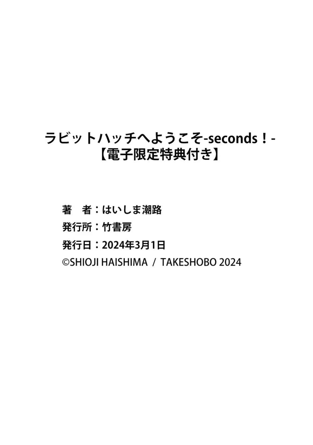 ラビットハッチへようこそ-seconds!- 【電子限定特典付き】 Page.228
