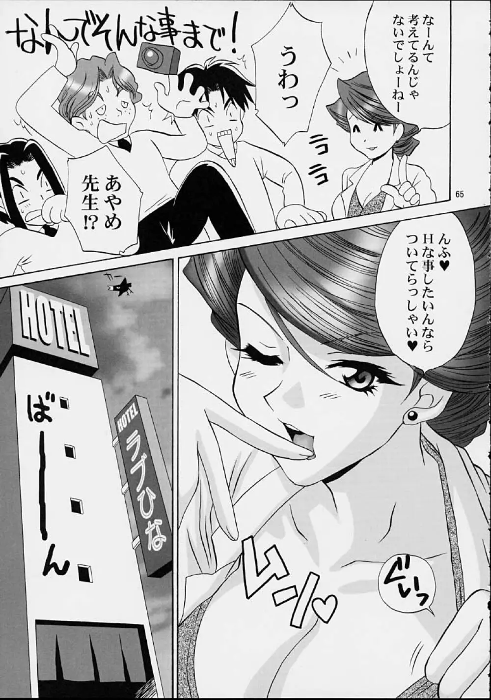 いけいけ!僕らのあやめ先生 2 Page.62