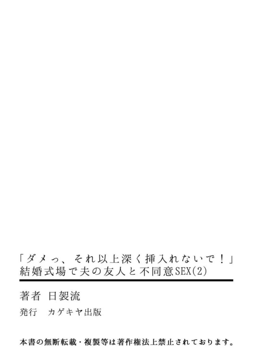 「ダメっ、それ以上深く挿入れないで!」 結婚式場で夫の友人と不同意SEX 1-2 Page.68