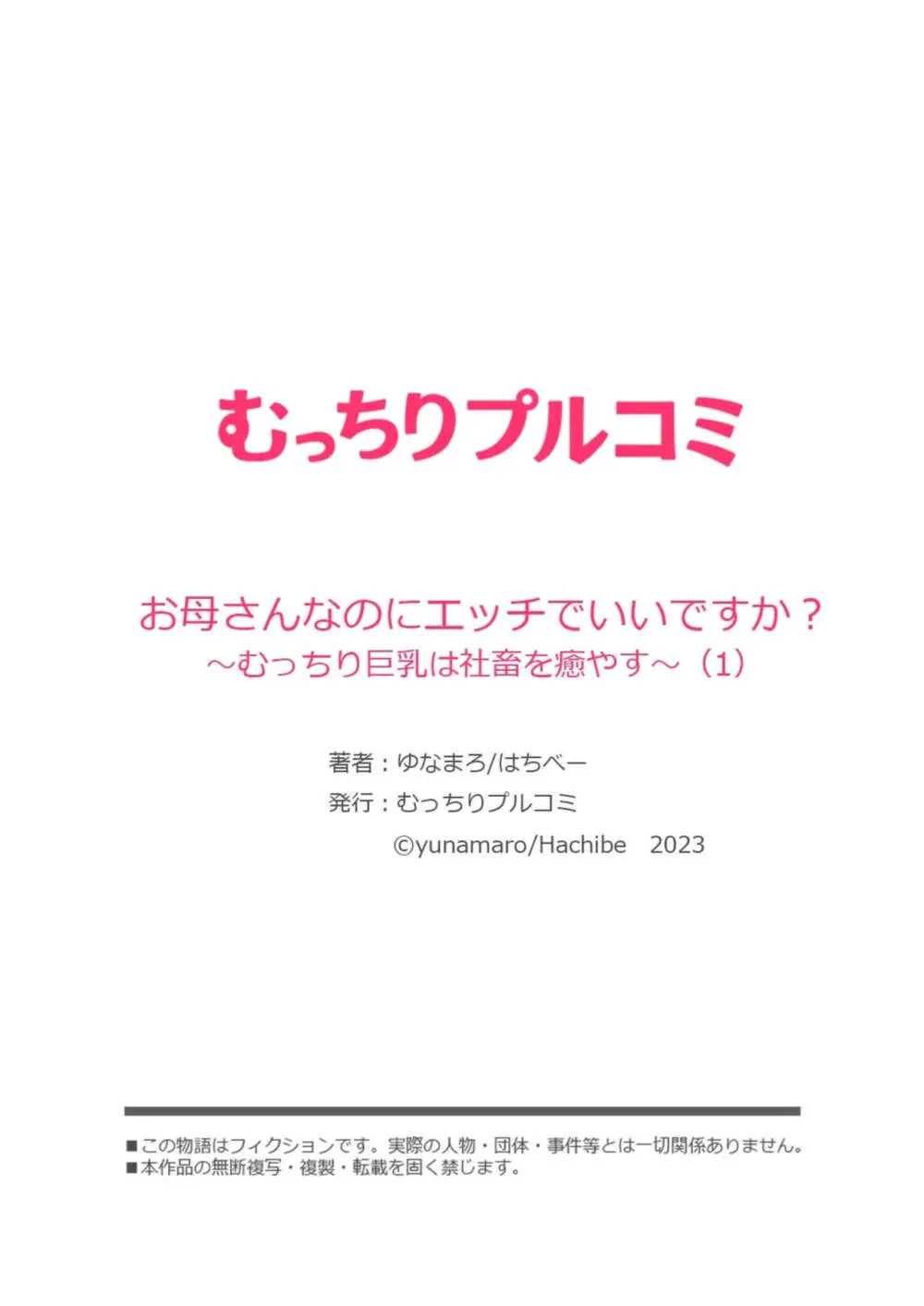 お母さんなのにエッチでいいですか?~むっちり巨乳は社畜を癒やす~ 1 Page.28