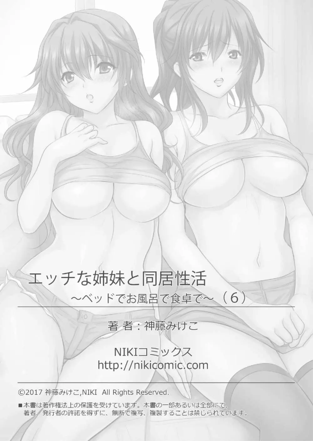 エッチな姉妹と同居性活~ベッドでお風呂で食卓で~ 6 Page.43