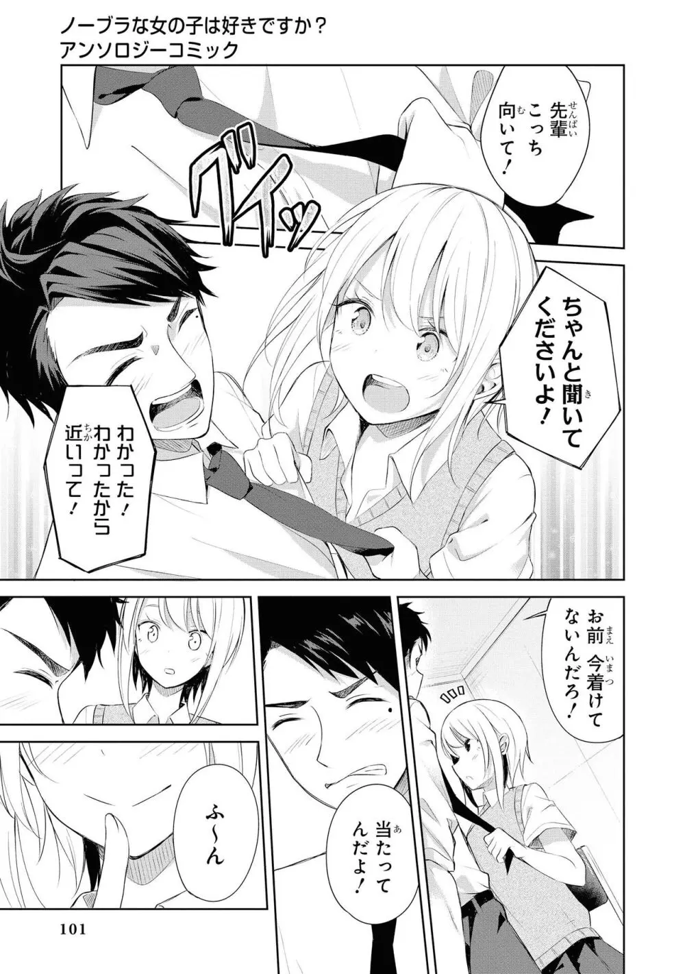 ノーブラな女の子は好きですか?アンソロジーコミック Page.103