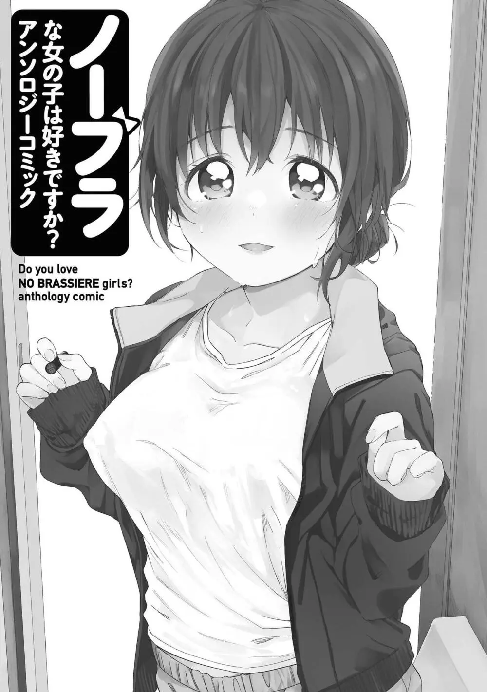 ノーブラな女の子は好きですか?アンソロジーコミック Page.3