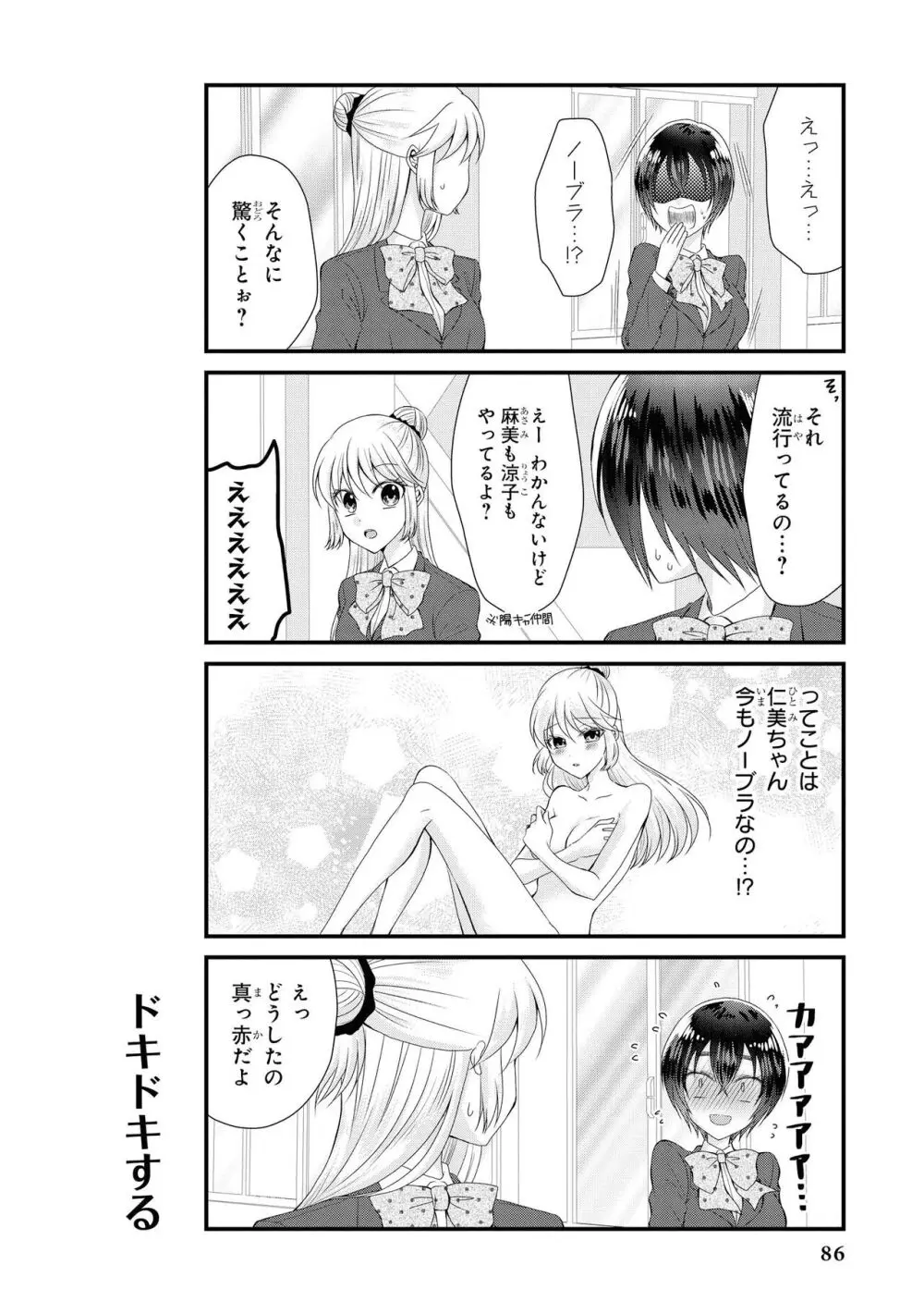 ノーブラな女の子は好きですか?アンソロジーコミック Page.88