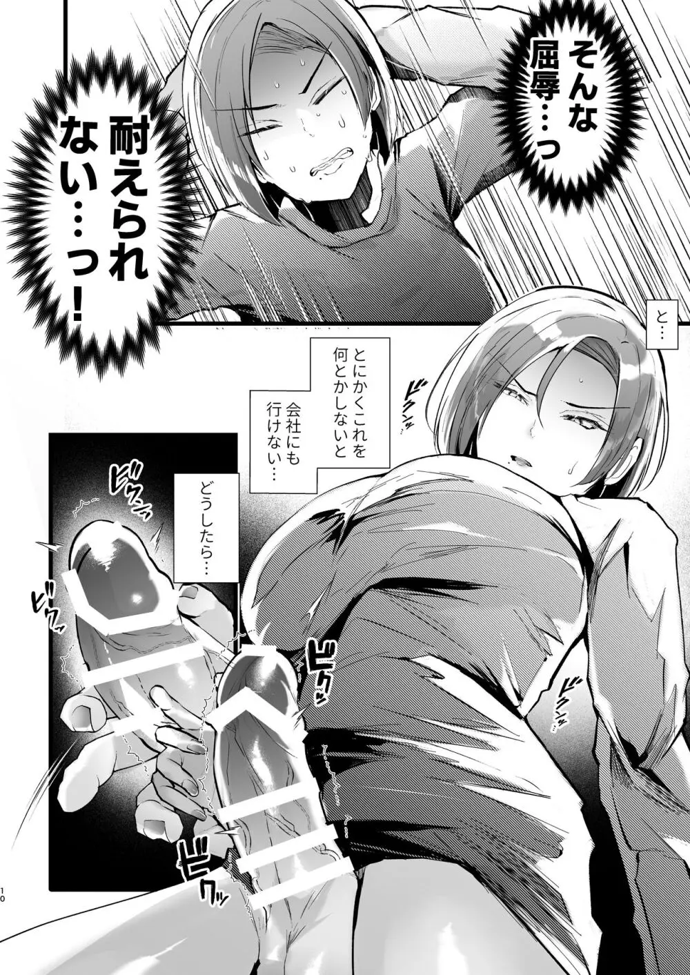例えふたなり病に罹ったとしてもクソオス共と私は違う!! Page.10